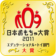 日本おもちゃ大賞2011